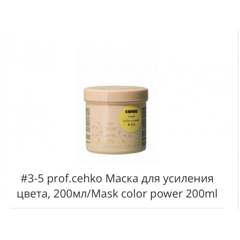 #3-5 prof.cehko Маска для усиления цвета, 200 мл_new